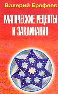 Обложка книги Магические рецепты и заклинания, Ерофеев В.