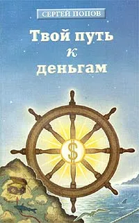 Обложка книги Твой путь к деньгам, Сергей Попов