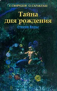 Обложка книги Тайна дня рождения: Стихия Воды, Свиридов Г.И., Саракташ О.А.