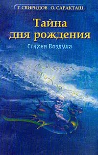 Обложка книги Тайна дня рождения: Стихия Воздуха, Свиридов Г.И., Саракташ О.А.