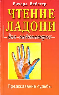 Обложка книги Чтение ладони для начинающих, Ричард Вебстер