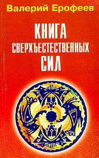 Обложка книги Е-5. Книга сверхъестественных сил, Ерофеев Виктор Владимирович
