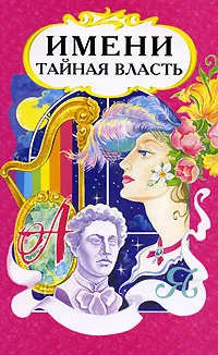 Обложка книги Имени тайная власть, В. А. Миронов