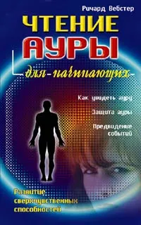 Обложка книги Чтение ауры для начинающих, Ричард Вебстер