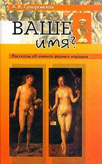 Обложка книги Ваше имя? Рассказы об именах разных народов, Суперанская Александра Васильевна