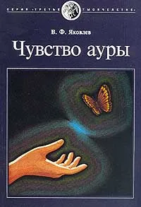 Обложка книги Чувство ауры. Серия: Третье тысячелетие, Яковлев В.Ф.