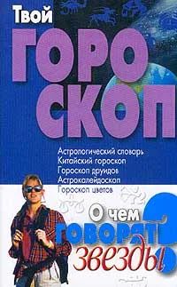 Обложка книги Твой гороскоп: О чем говорят звезды, Конева Л.С.