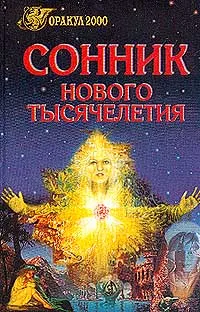 Обложка книги Сонник нового тысячелетия, Зданович Л.И.