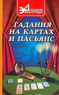 Обложка книги Гадания на картах и пасьянс. Серия: Домашняя энциклопедия, Руденко В.И.