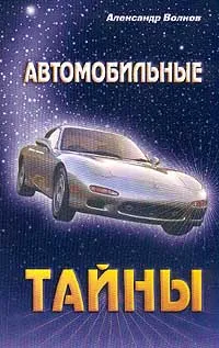 Обложка книги Автомобильные тайны, Волков А.П.