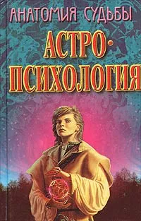 Обложка книги Анатомия судьбы. Астропсихология, Сельченок Константин Владимирович