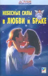 Обложка книги Небесные силы в любви и браке, Калюжный В.