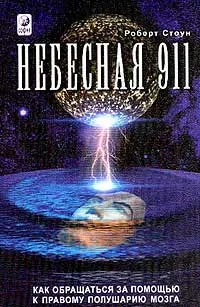 Обложка книги Небесная 911. Как обращаться за помощью к правому полушарию мозга, Роберт Стоун