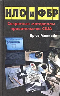 Обложка книги НЛО и ФБР. Секретные материалы правительства США, Маккаби Брюс, Савельев Кирилл