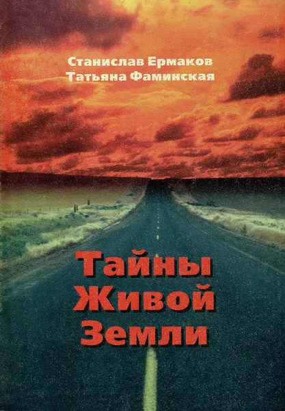 Обложка книги Тайны Живой Земли, Станислав Ермаков, Татьяна Фаминская