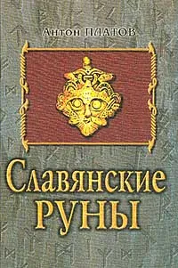 Обложка книги Славянские руны, Платов Антон Валерьевич