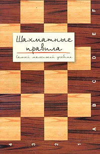 Обложка книги Шахматные правила. Самый маленький учебник, А. Мацукевич