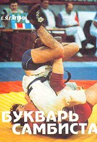 Обложка книги Букварь самбиста, Гаткин Е.Я.