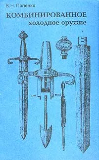 Обложка книги Комбинированное холодное оружие, В. Н. Попенко
