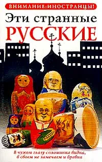 Обложка книги Эти странные русские, Владимир Жельвис