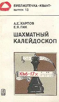 Обложка книги Шахматный калейдоскоп, А. Е. Карпов, Е. Я. Гик