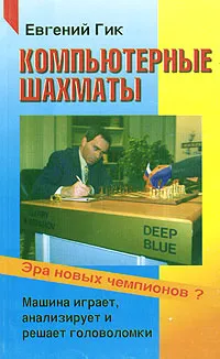 Обложка книги Компьютерные шахматы, Евгений Гик