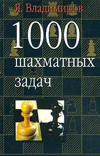 Обложка книги 1000 шахматных задач, Владимиров Яков Георгиевич