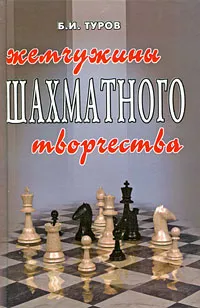 Обложка книги Жемчужины шахматного творчества, Б. И. Туров