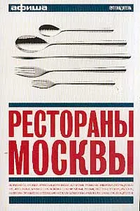 Обложка книги Рестораны Москвы. Путеводитель `Афиши`, Светлана Кесоян