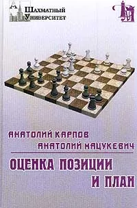 Обложка книги Оценка позиции и план. Серия: Шахматный университет, Карпов А.Е., Мацукевич А.А.