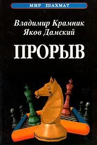 Обложка книги Прорыв, Владимир Крамник, Яков Дамский