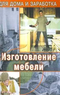 Обложка книги Изготовление мебели, А. Маркин