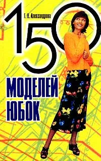 Обложка книги 150 моделей юбок, Александрова Г.Н.