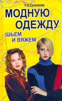 Обложка книги Модную одежду шьем и вяжем, Ерзенкова Н.В.