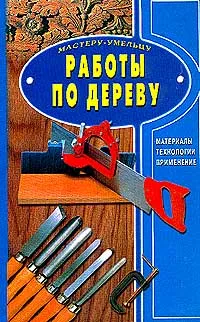 Обложка книги Работы по дереву. Материалы, технологии, применение, Рыженко В.И., Яценко В.А.