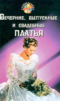 Обложка книги Вечерние, выпускные и свадебные платья, Г. Н. Беляева