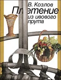 Обложка книги Плетение из ивового прута, В. Козлов