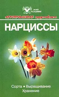 Обложка книги Нарциссы: Сорта, выращивание, хранение. Серия: Мир усадьбы, Т.Г. Тамберг