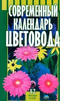 Обложка книги Современный календарь цветовода. Серия: Мои 6 соток, Колесникова Е.Г.