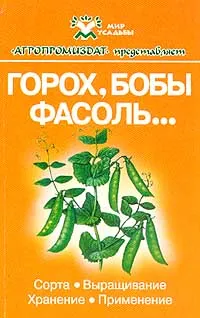 Обложка книги Горох, бобы, фасоль…: Сорта, выращивание, хранение, применение. Серия: Мир усадьбы, Вишнякова М.А., Яньков И.И., Булынцев С.В. и др.