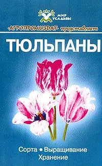 Обложка книги Тюльпаны, Т. Г. Тамберг