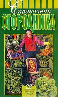 Обложка книги Справочник огородника: 27 новых сортов и гибридов огородных культур. Серия: Мои 6 соток, Карпушин С.А.