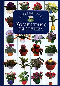 Обложка книги Комнатные растения. Определитель, Титова Ксения Дмитриевна