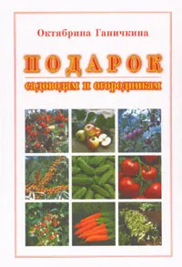 Обложка книги Подарок садоводам и огородникам, Октябрина Ганичкина