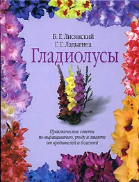 Обложка книги Гладиолусы, Лисянский Борис Георгиевич, Ладыгина Галина Григорьевна