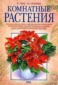 Обложка книги Комнатные растения, Чуб В.В., Лезина К.Д.