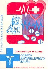 Обложка книги Любимцы в доме: Собаки, кошки, лошади, птицы: Советы ветеринарного врача (под ред. Лекарева А.А.), 