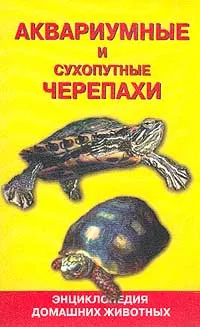 Обложка книги Черепахи аквариумные и сухопутные, А. Н. Гуржий