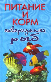 Обложка книги Питание и корм аквариумных рыб, Т. А. Вершинина, В. Д. Плонский