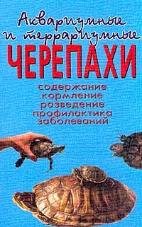 Обложка книги Аквариумные и террариумные черепахи. Содержание. Кормление. Разведение. Профилактика заболеваний, А. Е. Чегодаев